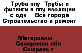 Труба ппу. Трубы и фитинги в ппу изоляции с одк. - Все города Строительство и ремонт » Материалы   . Самарская обл.,Сызрань г.